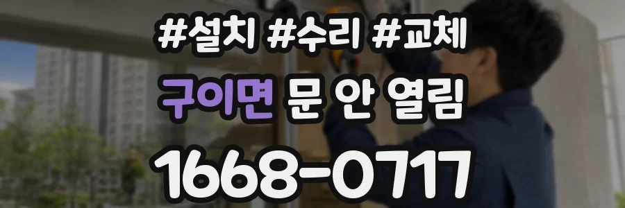 구이면 문 안 열림