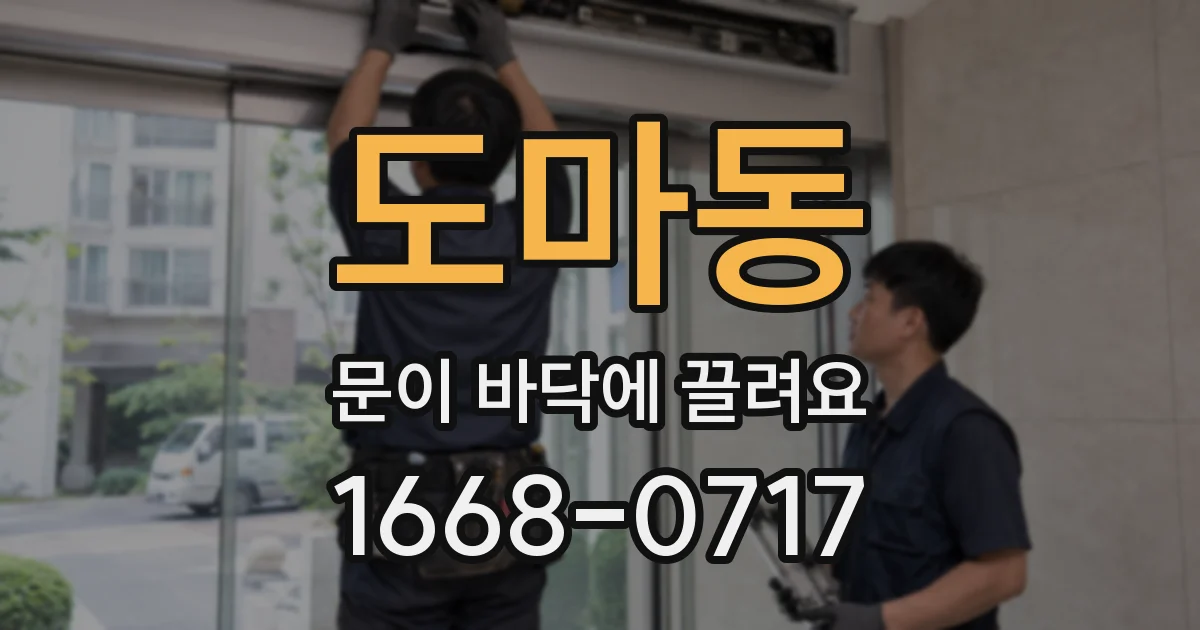 도마동 문이 바닥에 끌려요