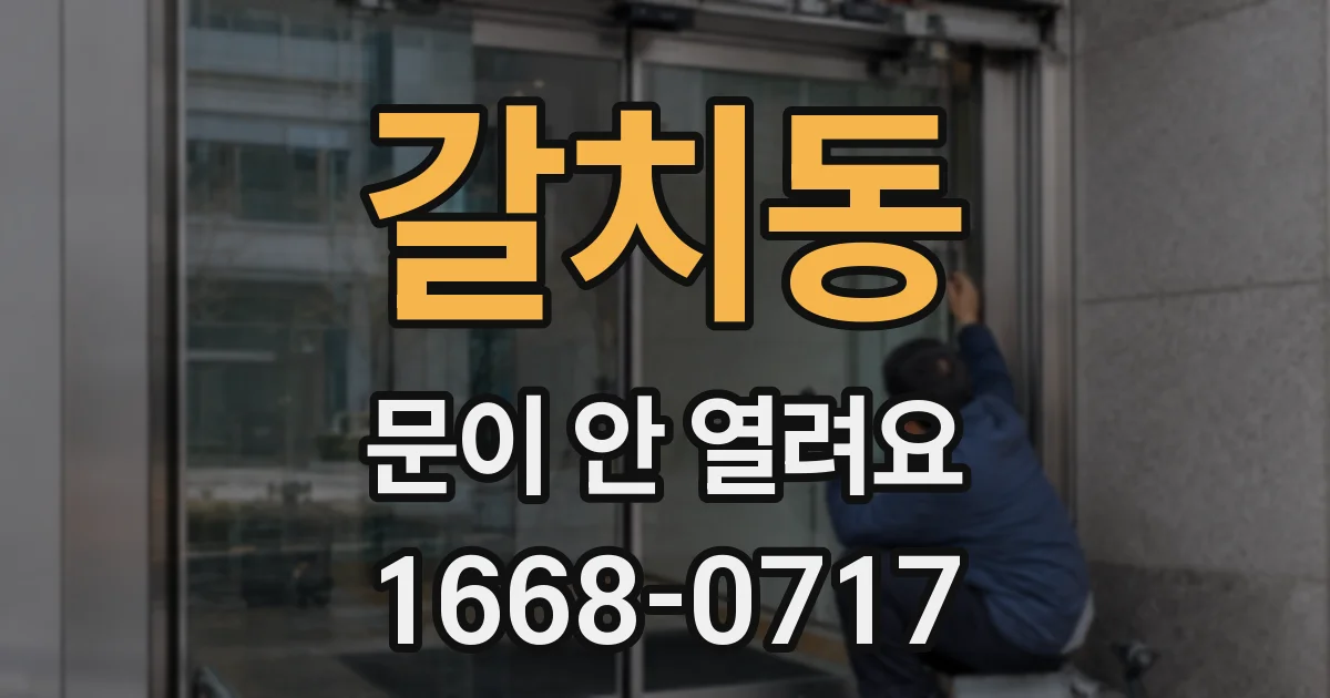 갈치동 문이 안 열려요