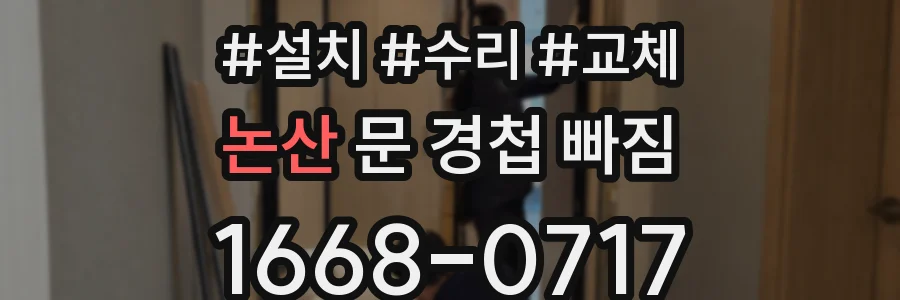 논산 문 경첩 빠짐