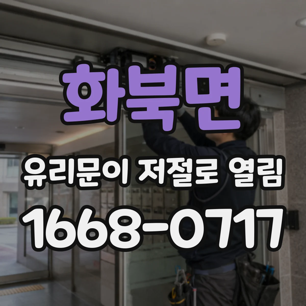 화북면 유리문이 저절로 열림