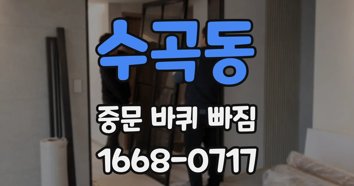 수곡동 중문 바퀴 빠짐