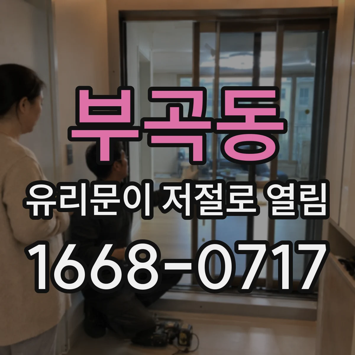 부곡동 유리문이 저절로 열림