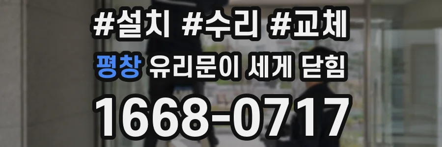 평창 유리문이 세게 닫힘