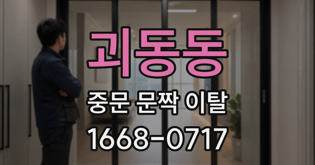 괴동동 중문 문짝 이탈