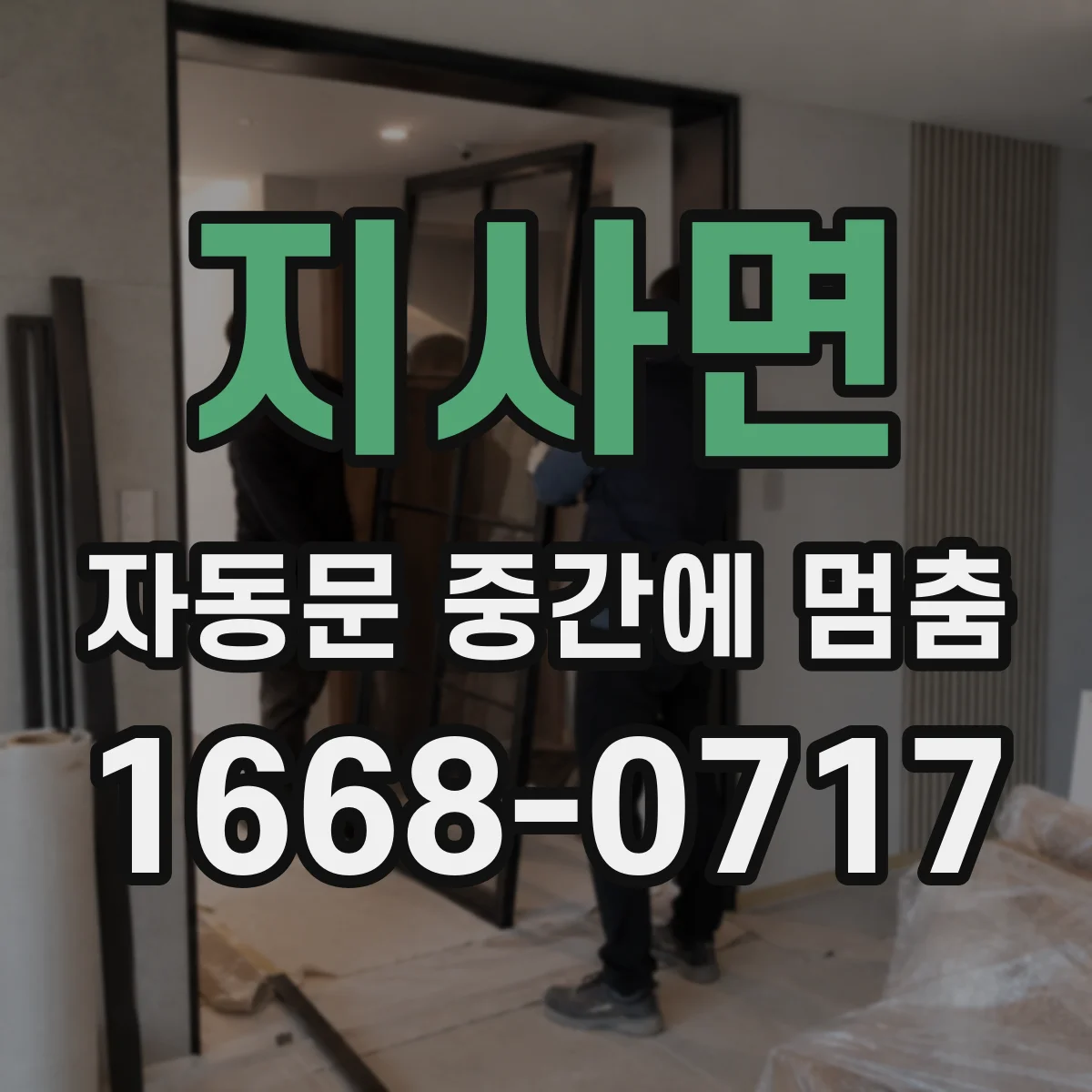 지사면 자동문 중간에 멈춤