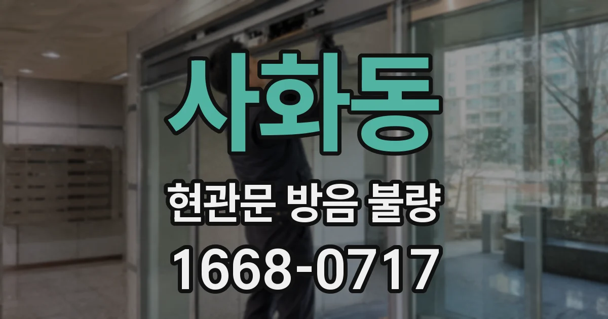 사화동 현관문 방음 불량