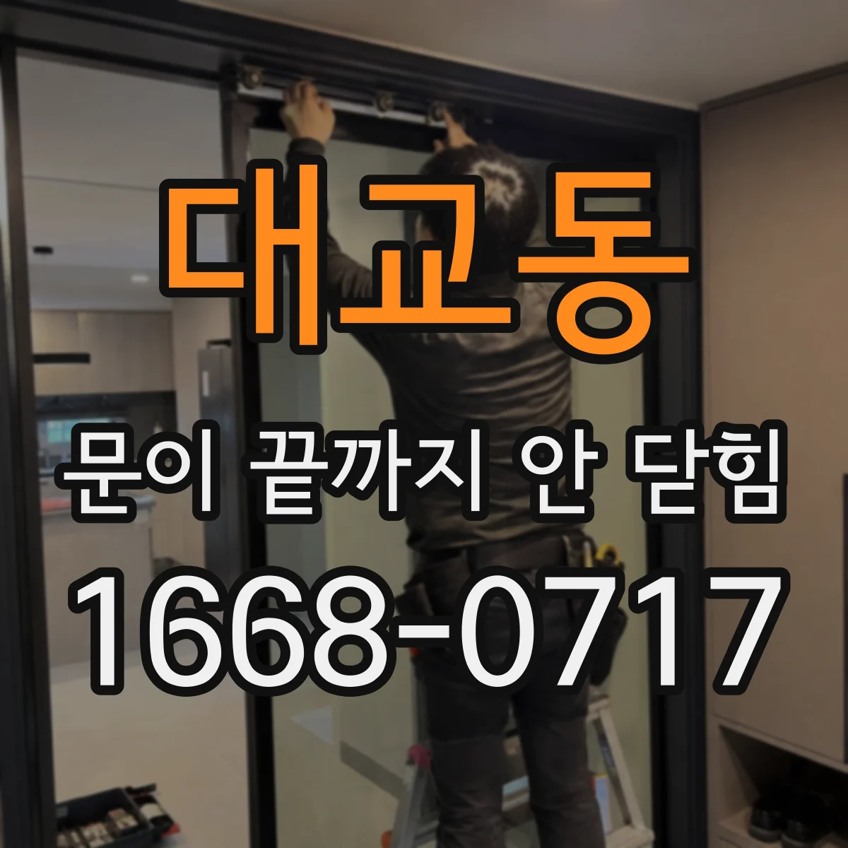 대교동 문이 끝까지 안 닫힘