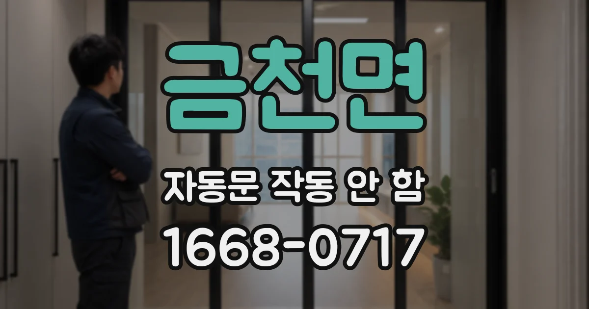 금천면 자동문 작동 안 함