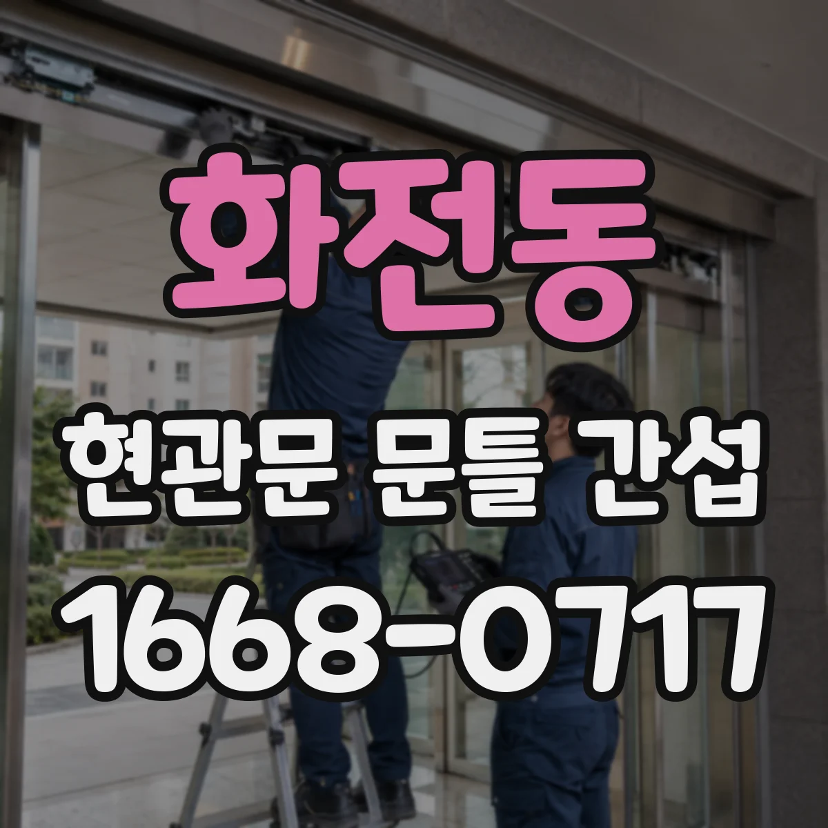 화전동 현관문 문틀 간섭