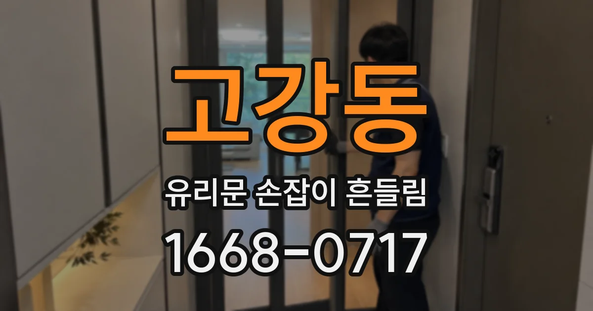 고강동 유리문 손잡이 흔들림