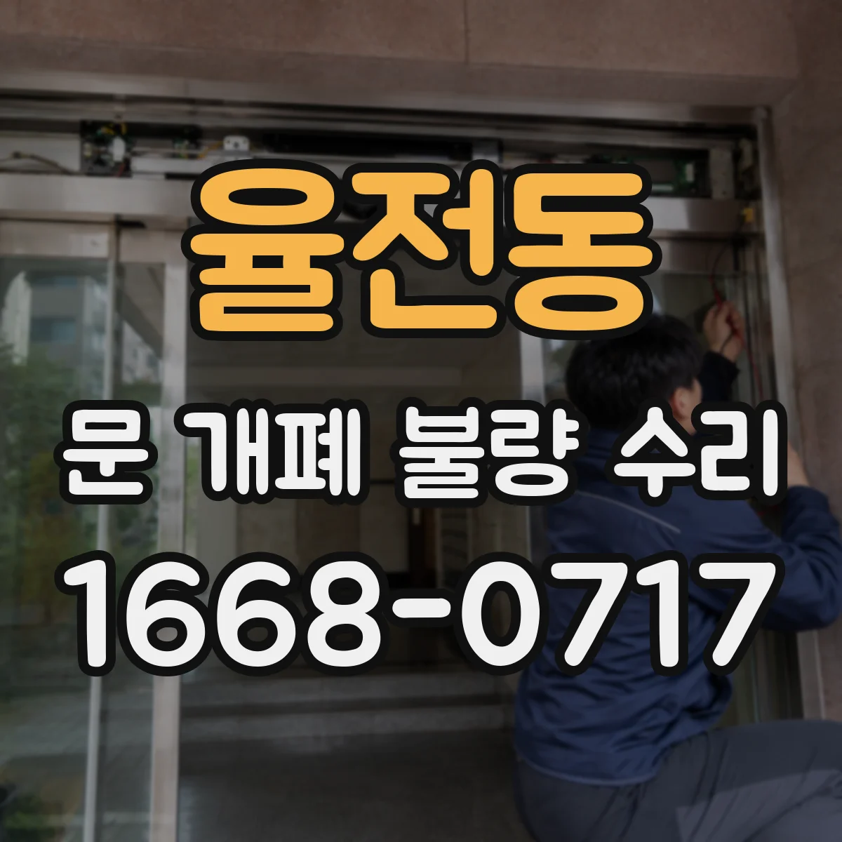 율전동 문 개폐 불량 수리