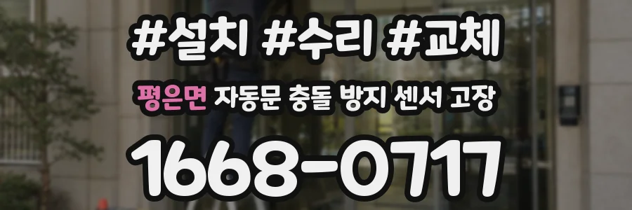평은면 자동문 충돌 방지 센서 고장