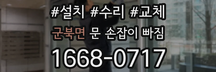 군북면 문 손잡이 빠짐