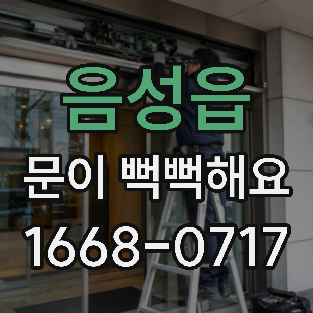 음성읍 문이 뻑뻑해요
