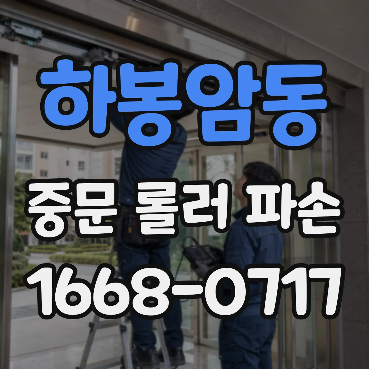 하봉암동 중문 롤러 파손