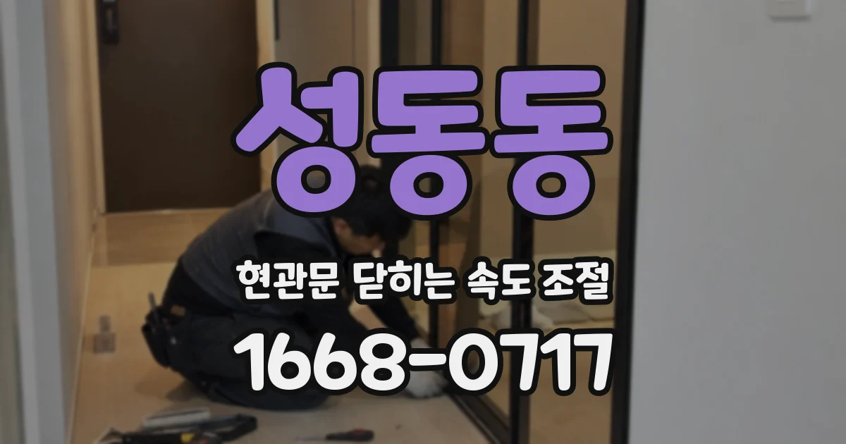 성동동 현관문 닫히는 속도 조절