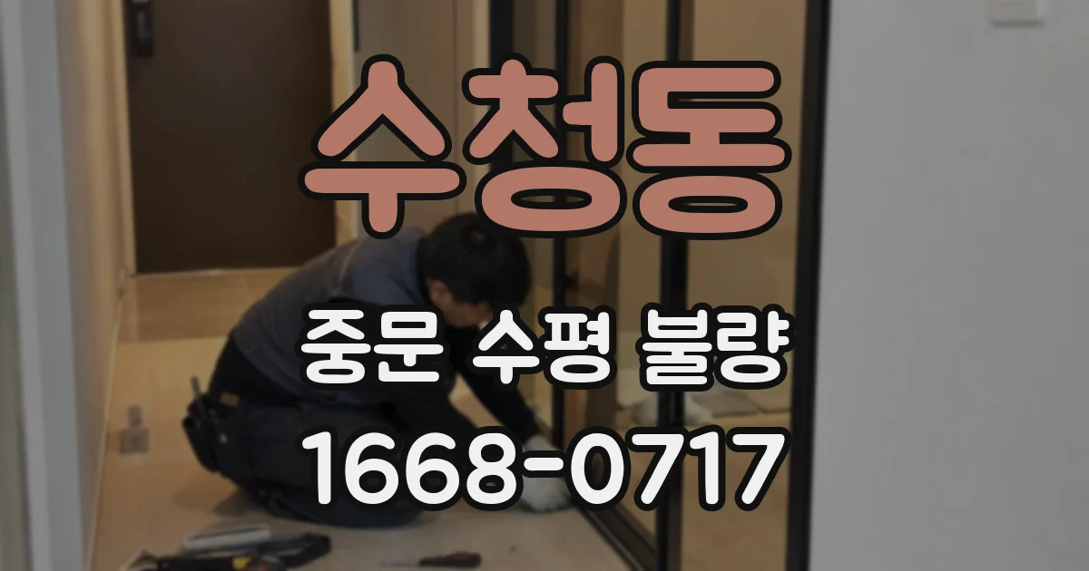 수청동 중문 수평 불량