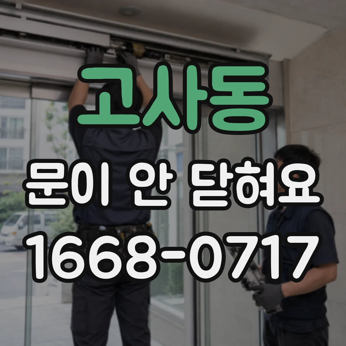 고사동 문이 안 닫혀요