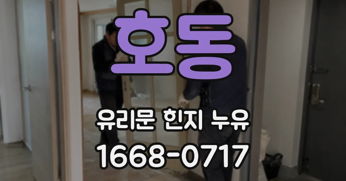 호동 유리문 힌지 누유