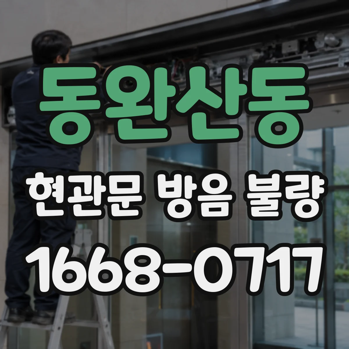 동완산동 현관문 방음 불량