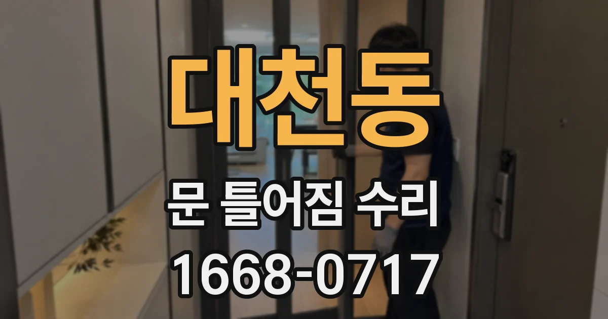 대천동 문 틀어짐 수리
