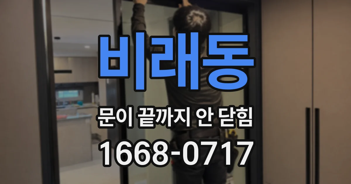 비래동 문이 끝까지 안 닫힘