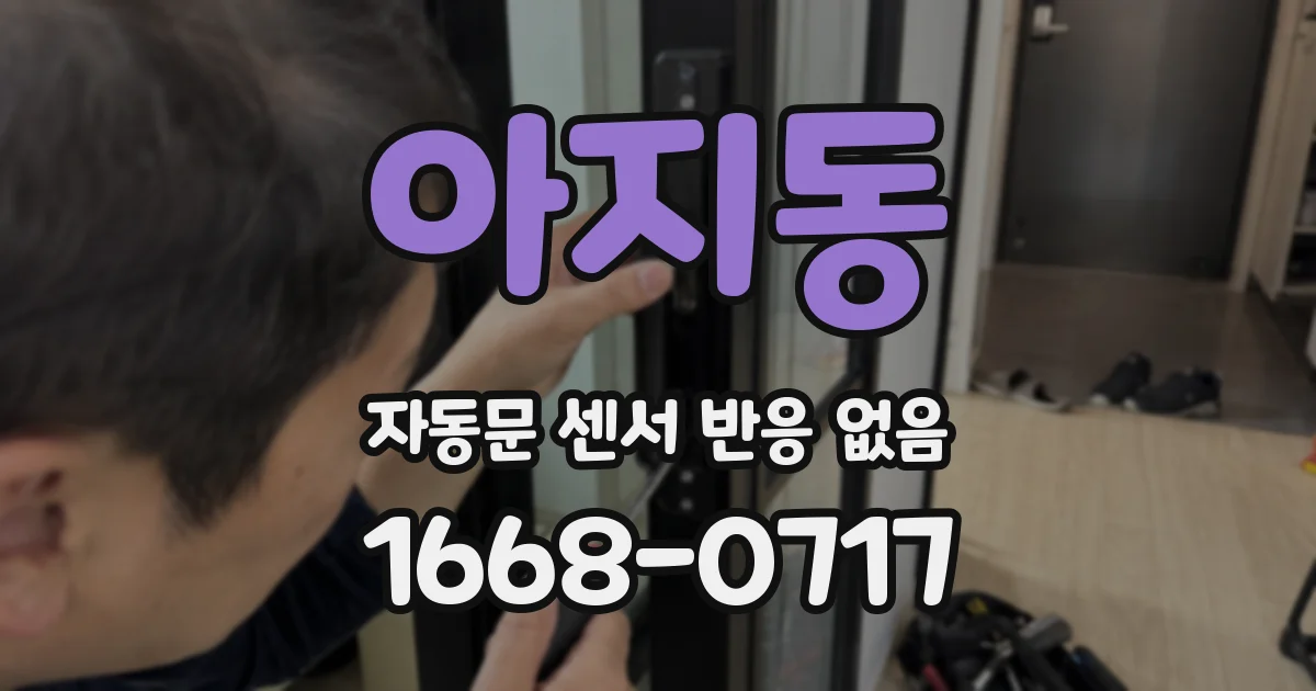 아지동 자동문 센서 반응 없음