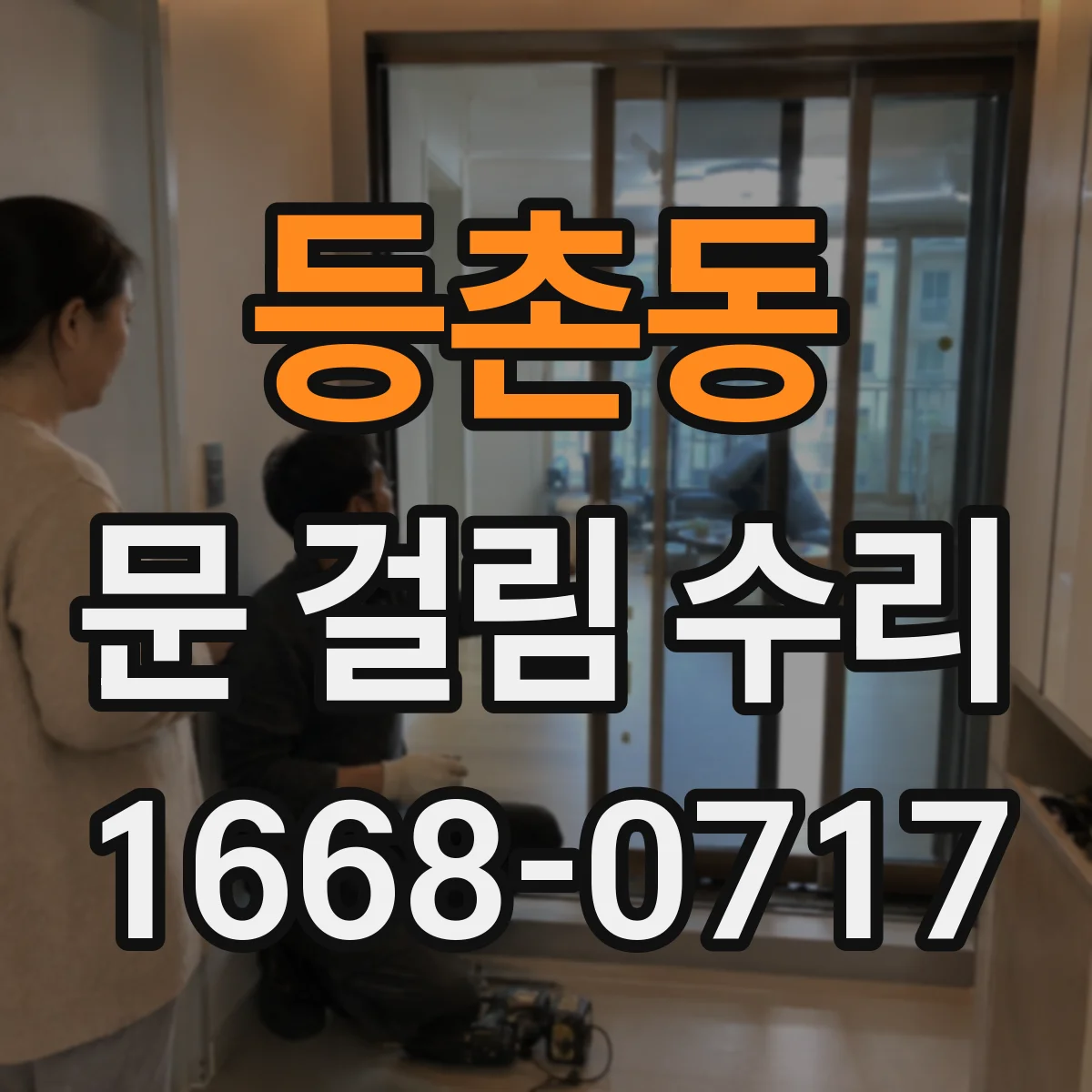 등촌동 문 걸림 수리