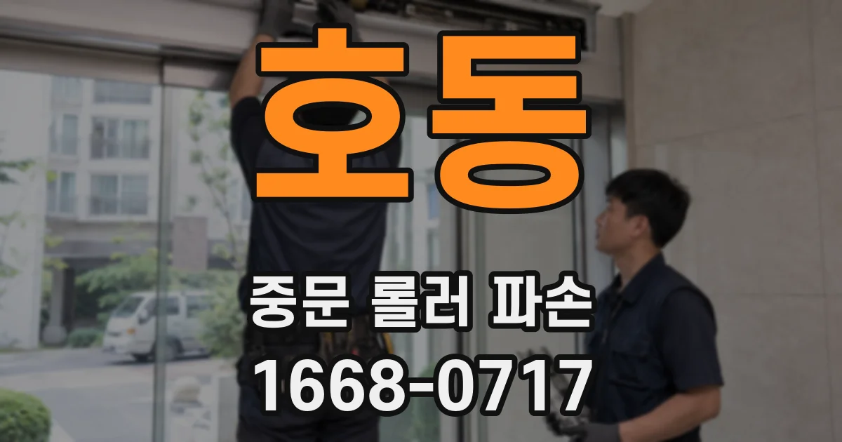 호동 중문 롤러 파손
