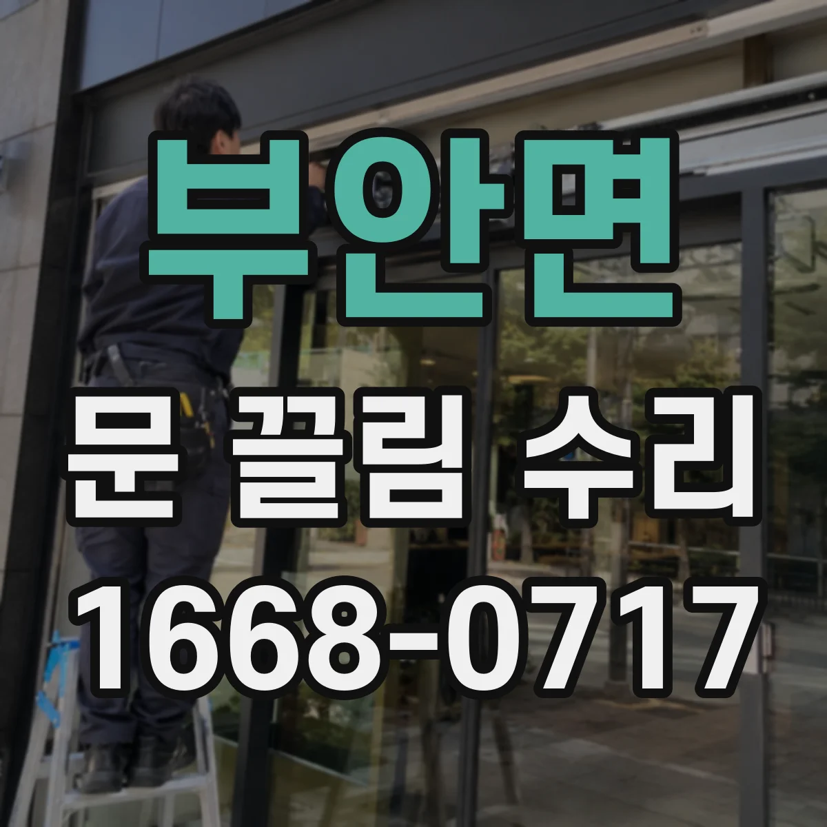 부안면 문 끌림 수리 문 닫는 힘에 따라 달라지는 마찰 위치 확인