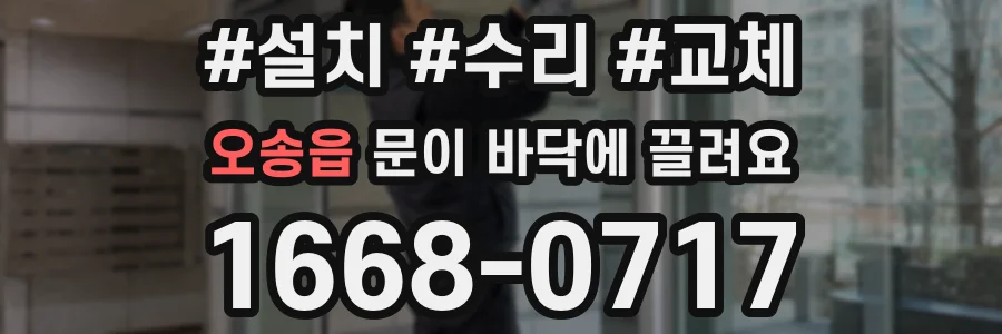 오송읍 문이 바닥에 끌려요