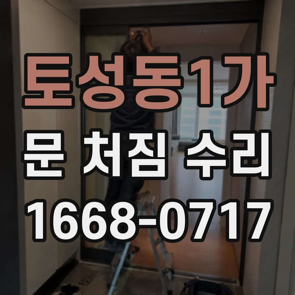 토성동1가 문 처짐 수리