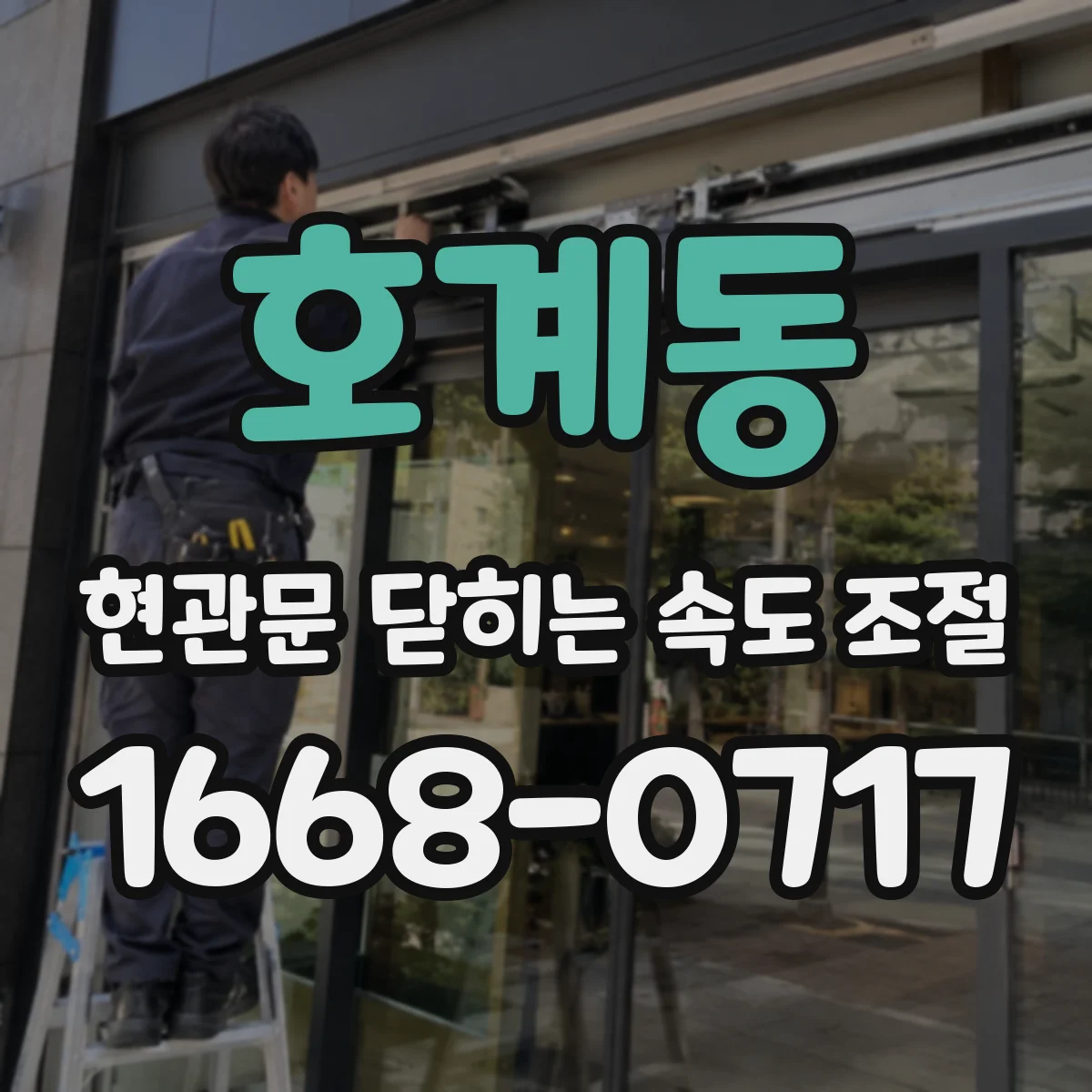 호계동 현관문 닫히는 속도 조절
