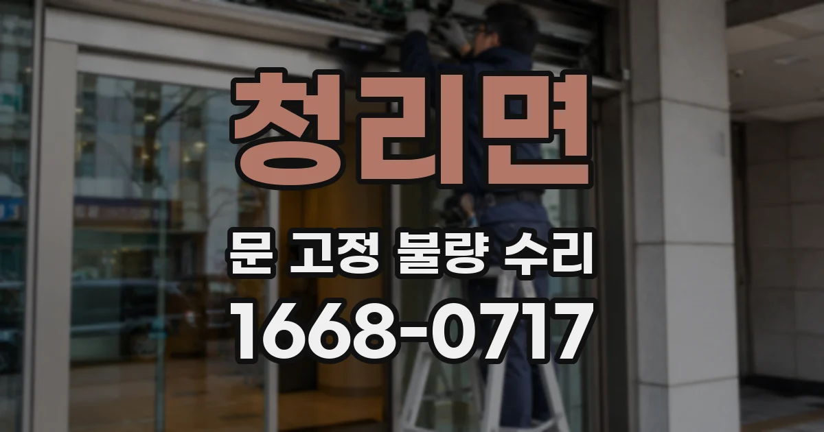 청리면 문 고정 불량 수리