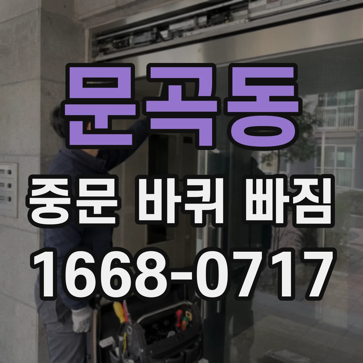 문곡동 중문 바퀴 빠짐