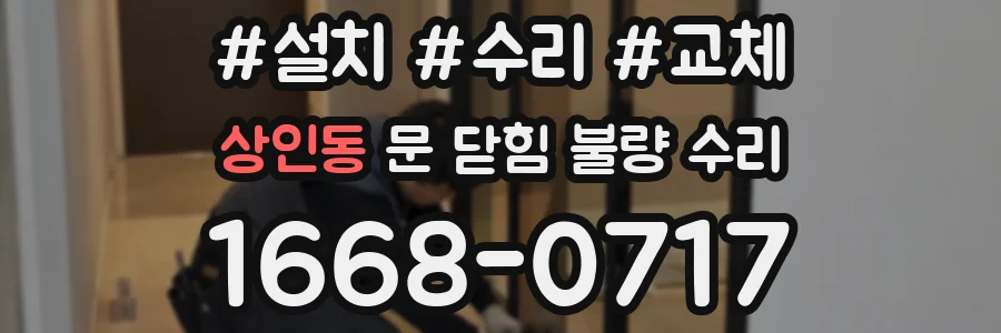 상인동 문 닫힘 불량 수리