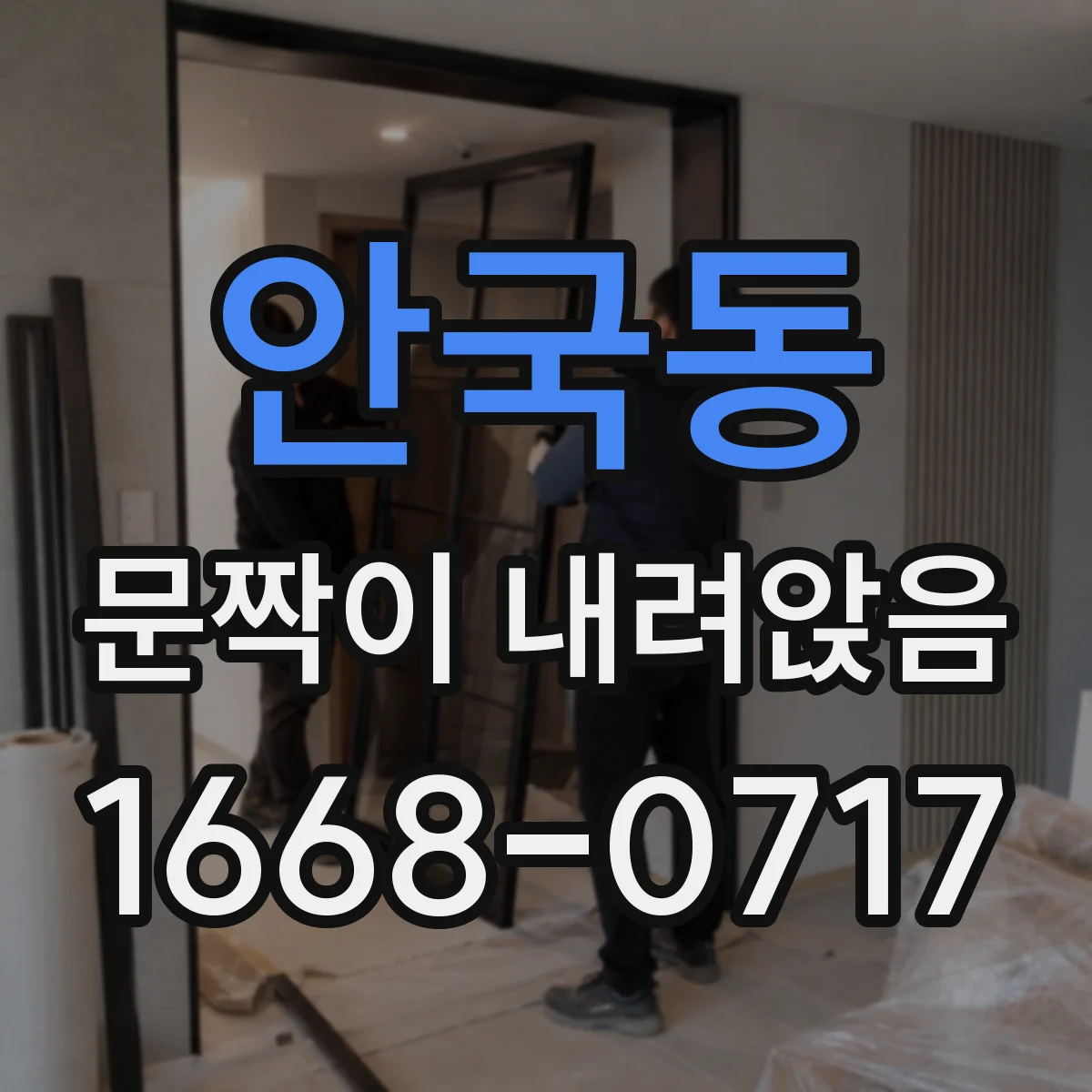 안국동 문짝이 내려앉음