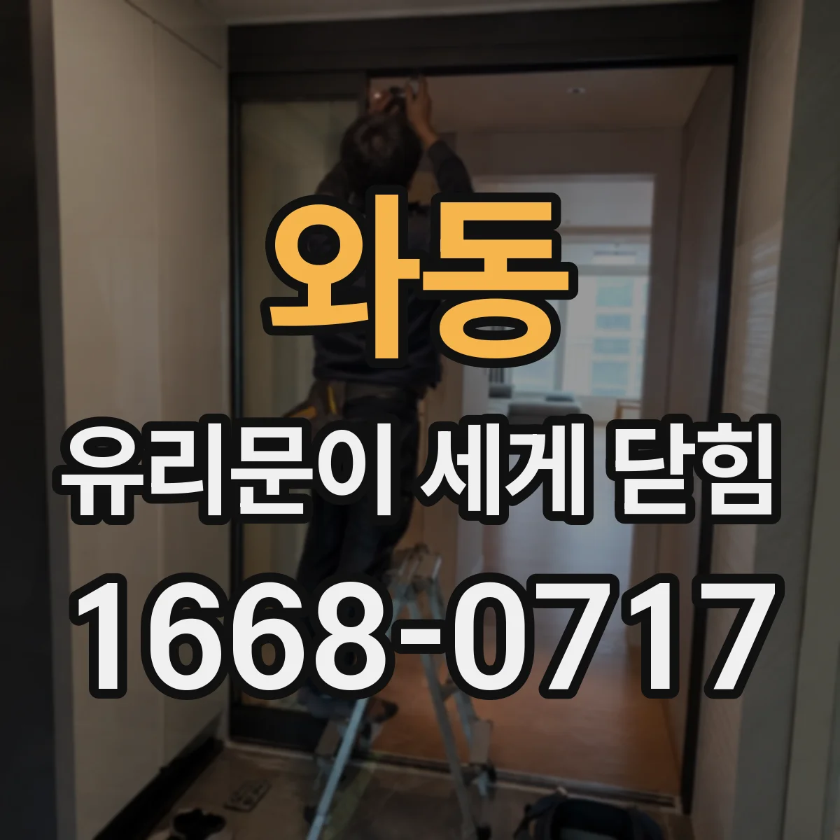 와동 유리문이 세게 닫힘