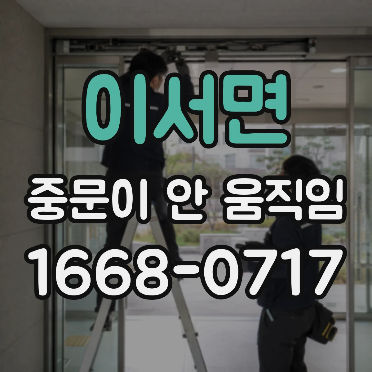 이서면 중문이 안 움직임