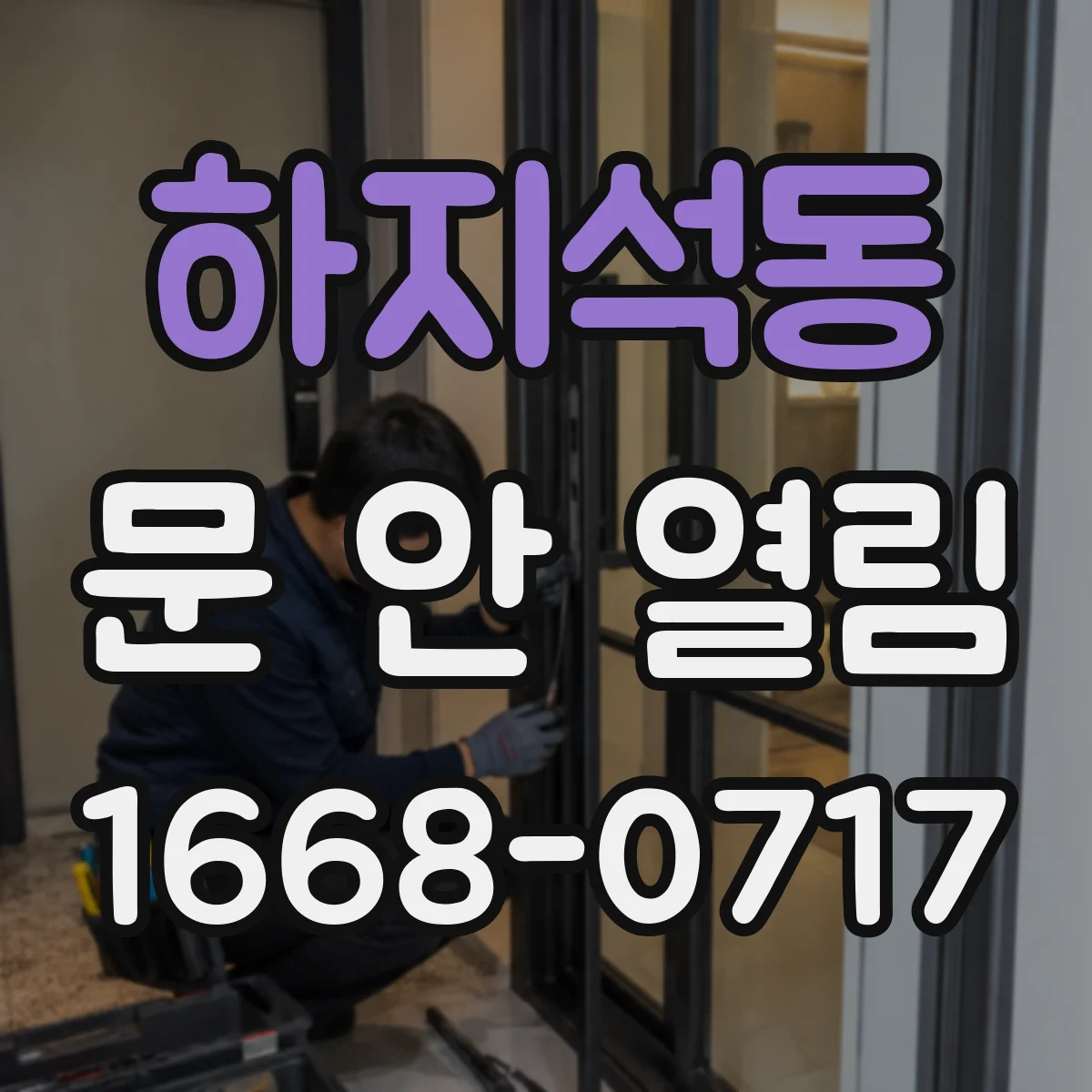 하지석동 문 안 열림