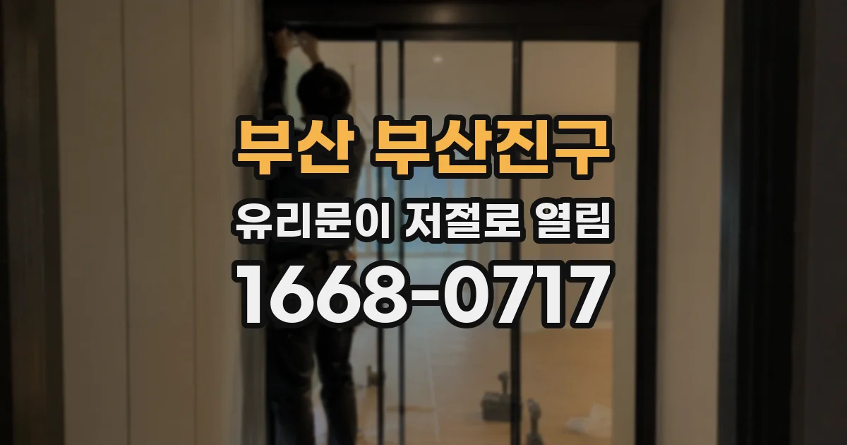 부산 부산진구 유리문이 저절로 열림