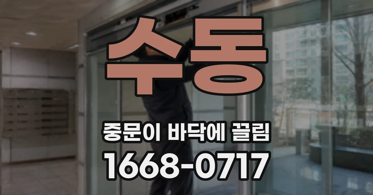 수동 중문이 바닥에 끌림