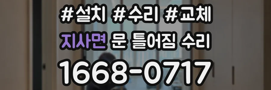 지사면 문 틀어짐 수리