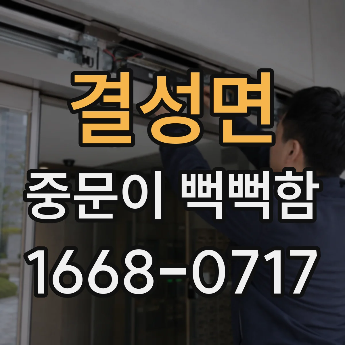 결성면 중문이 뻑뻑함