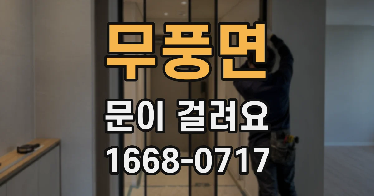 무풍면 문이 걸려요