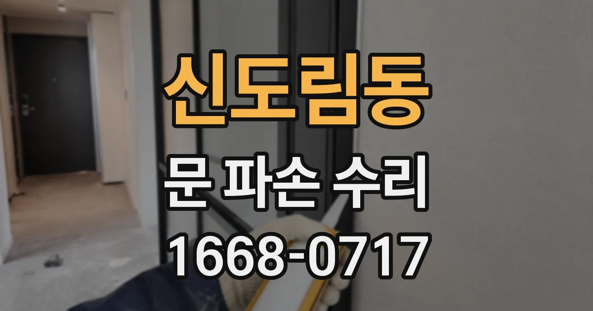 신도림동 문 파손 수리