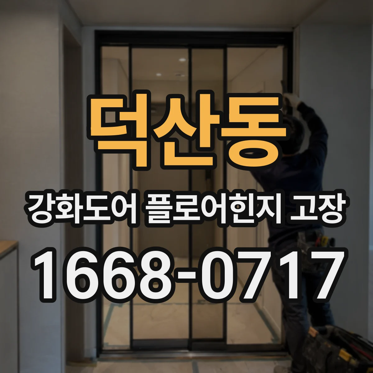 덕산동 강화도어 플로어힌지 고장