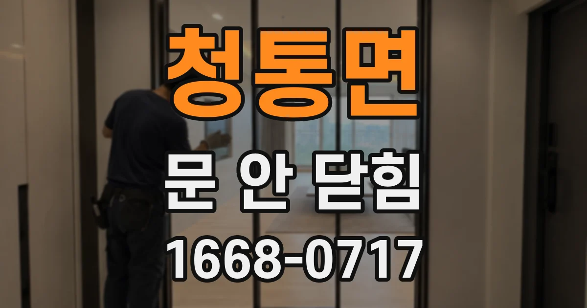 청통면 문 안 닫힘