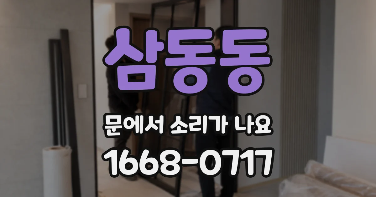 삼동동 문에서 소리가 나요
